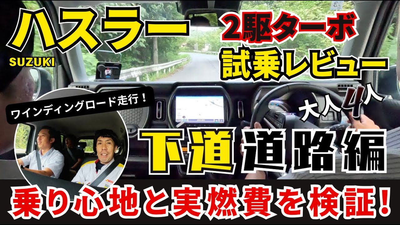 SUZUKI ハスラー 2駆ターボ 試乗レビュー「下道道路編」乗り心地と実 