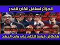 الجزائر تستغل الكان للسرقة شاهدماذافعل الكراغلة اليوم الكابرانات تفضحو مع أبناءعبلة هاعلاش فرنساتكلم 