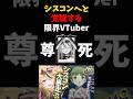 【 #切り抜き 】 シスコンへと覚醒してしまう限界Vtuber #shorts #ペルソナ #vtuber