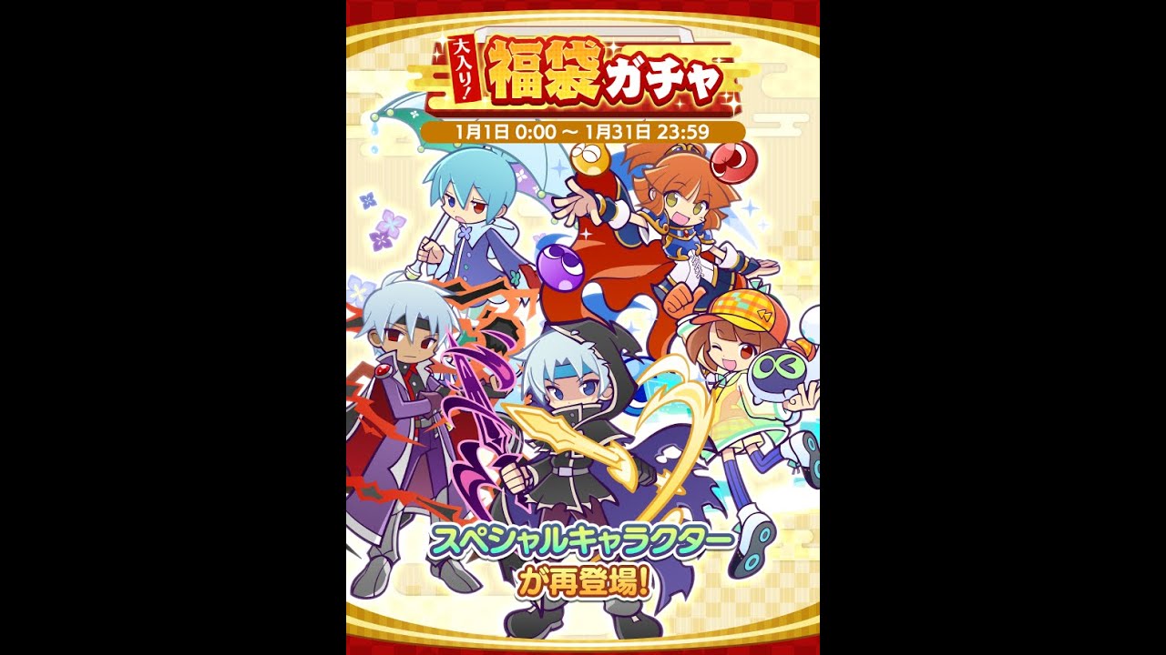 【ぷよクエ】新年初！福袋ガチャ！【ガチャ】