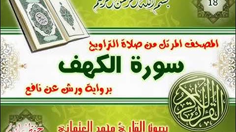 18-المصحف المرتل من صلاة التراويح / سورة الكهف