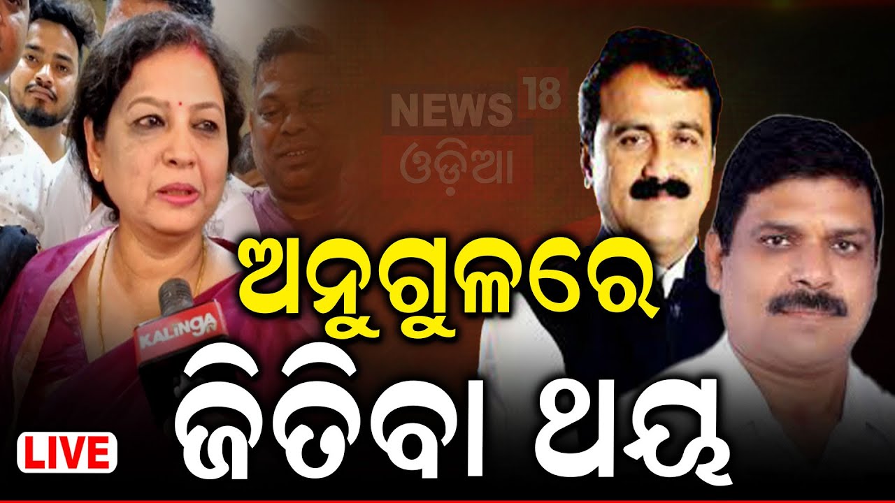 Election News Live: ଅନୁଗୁଳରେ ଜିତିବା ଥୟ ! 2024 General Election | Odisha Election News