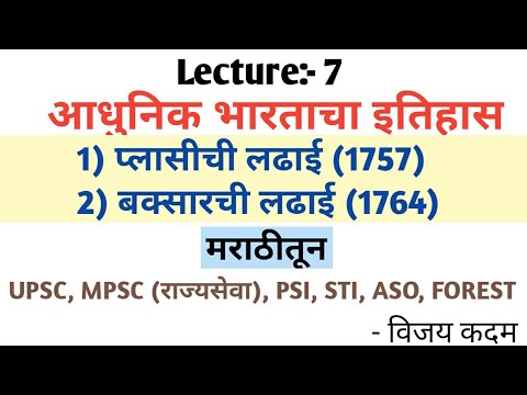 #L7:-  आधुनिक भारताचा इतिहास, प्लासीची लढाई (1757)  बक्सारची लढाई (1764) UPSC, MPSC, PSI, STI, ASO