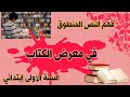فهم النص المنطوق في معرض الكتاب للسنة الأولى إبتدائي 