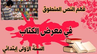 فهم النص المنطوق : في معرض الكتاب للسنة الأولى إبتدائي