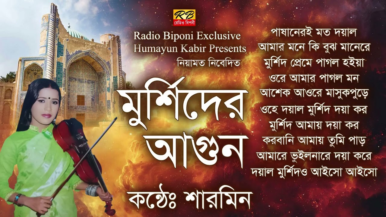 পাষানেরই মত দয়াল আমায় রইছ ভুইলাগো মুর্শিদ আমি কান্দি চাইলানা ফিরিয়ারে অকুল নদী পাড়ি দিলাম। শারমিন