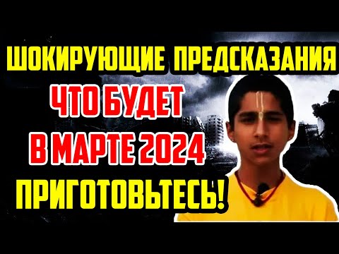 ПРИГОТОВЬТЕСЬ К ЭТОМУ! ЧТО БУДЕТ В МАРТЕ 2024?  Предсказания Индийского Мальчика 2024