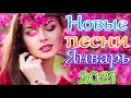 Шансон 2021 Новые песни года 2021 🎷 Новые песни Январь 2021 🎶Сборник Великие песни Шансона года 2021