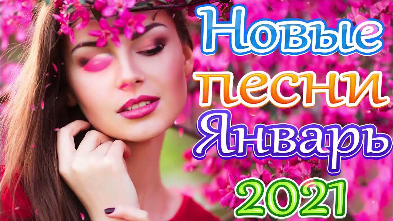 Новые песни января 2024. Премьер сборники. Золото. Новые песни января 2024. Шансон премьера 2024 январь (новые песни.