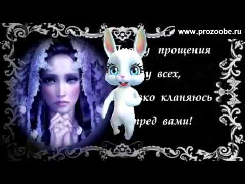 Прощение на святой праздник Прощеное воскресенье ♥♥♥ Пусть сгинут зло, агрессия и войны