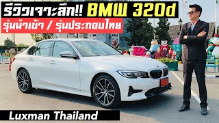 รีวิวเจาะลึกเปรียบเทียบ BMW 320d รหัสตัวถัง G20 รุ่นนำเข้า / รุ่นประกอบในไทย