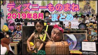 ディズニーものまね 19年8月にやったモノマネををまとめました Youtube ディズニーものまね 19年8月にやったモノマネををまとめました Youtube