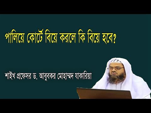 প্রশ্ন-৫ : পালিয়ে কোর্টে বিয়ে করলে কি বিয়ে হবে? শাইখ প্রফেসর ড. আবু বকর মুহাম্মাদ যাকারিয়া