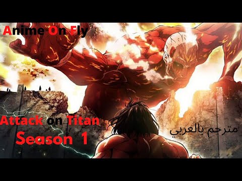 هجوم العمالقة الموسم الأول حلقات كاملة و مترجمه على انمي على الطاير