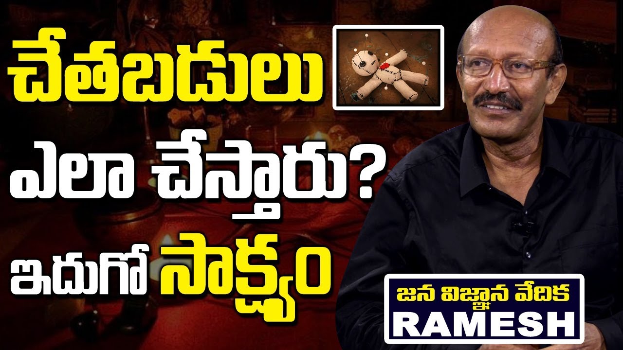 Amazing Facts About Black Magic || Real Black Magic in India || Jana Vignana Vedika Ramesh