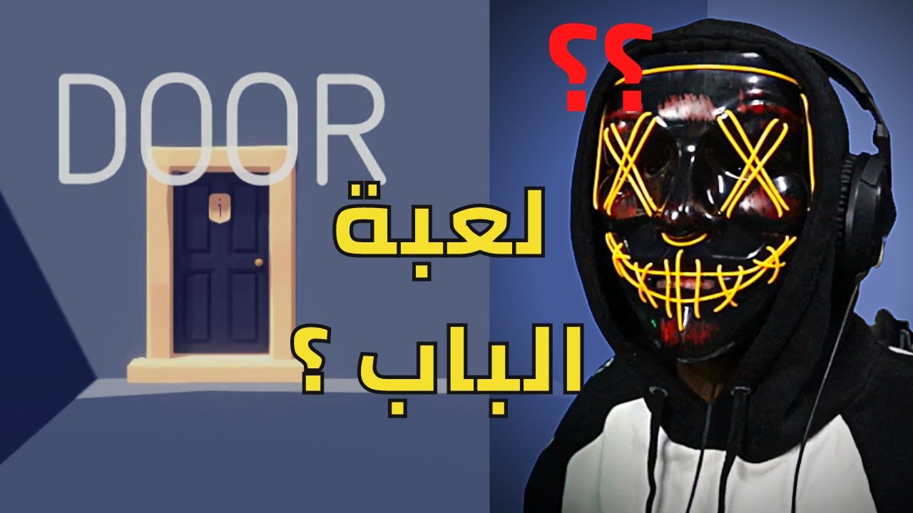Door | لعبة الباب ( دور ) ، لعبة تحل ألغاز وتنتقل للباب التالي او ترجع من البداية وتعيد لو غلطت
