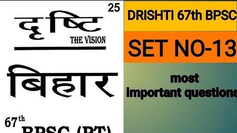 DRISHTI|New Test Series|Test no-13|67th BPSC pt(pre)2022#67thbpscpracticeset2022#pmc