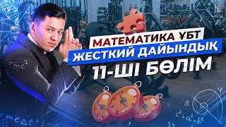 МАТЕМАТИКА. ЖЕСТКИЙ ДАЙЫНДЫҚ 11 | НАҒЫЗ ҰБТ 2024 КЕЛУІ МҮМКІН ЕСЕПТЕР