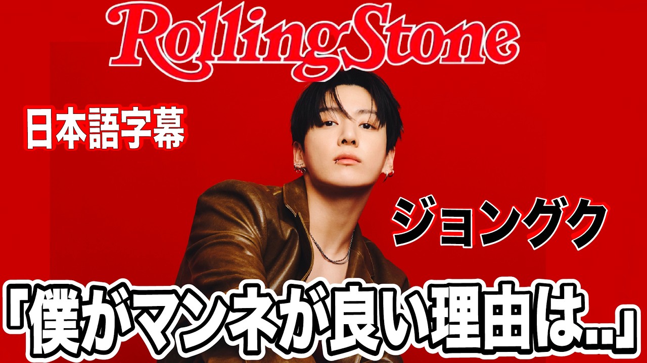 BTS 日本語字幕】ジョングク Rolling Stone インタビュー完全版 2026年