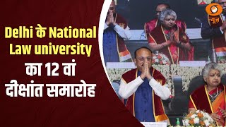 Delhi के National Law university का 12 वां दीक्षांत समारोह  और अन्य खबरें