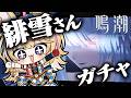【鳴潮】二章から！！！緋雪さんもガチャでお迎えするぞ～～～～～～～！！！！！【尾丸ポルカ/ホロライブ】