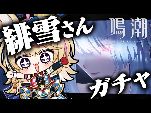 【鳴潮】二章から！！！緋雪さんもガチャでお迎えするぞ～～～～～～～！！！！！【尾丸ポルカ/ホロライブ】