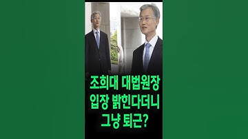 조희대 대법원장 "윤석열의 내란 성공 기대했나?..왜  전원합의체 판결로 대선에 개입했나?"