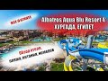 Albatros Aqua Blu Resort 4* ( Альбатрос Аква Блю) Хургада Египет|  Обзор отеля, питание, пляж