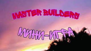 •Мини-игра |Master Builders| •