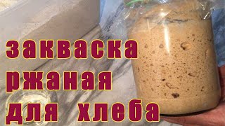Как я делаю закваску на ржаной муке для бездрожжевого хлеба. Полная видео -версия в хорошем темпе)) Как я делаю закваску на ржаной муке для бездрожжевого хлеба. Полная видео -версия в хорошем темпе))