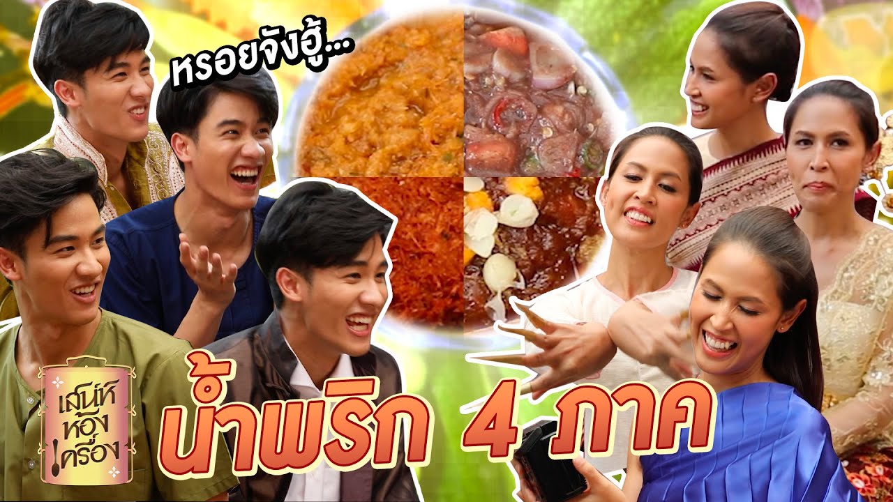 เสน่ห์ห้องเครื่อง | EP.15 น้ำพริก 4 ภาค | คุณย่ากอล์ฟ เทยเที่ยวไทย และ พ่อเต ตะวัน | อาหาร สี่ ภาคเนื้อหาที่เกี่ยวข้องทั้งหมดที่สมบูรณ์ที่สุด