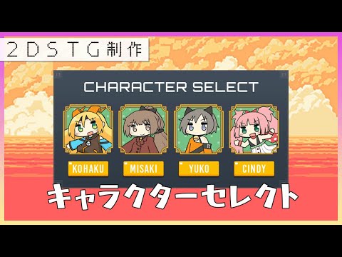 【Unity】キャラクターセレクト【2DSTG制作#23】