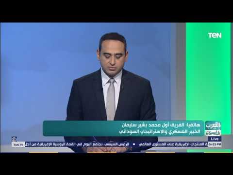 خبير استراتيجي سوداني الاتفاق بين الجبهة الثورية والحكومة السودانية يضعنا على الطريق واتفاق سلام