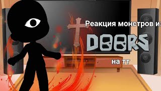 Реакция монстров из DOORS на тт