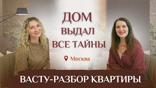 видео: С ВАСТУ ПО ДОМАМ: жильё как зеркало жизни. Реальный разбор квартиры в Москве. картинка: С ВАСТУ ПО ДОМАМ: жильё как зеркало жизни. Реальный разбор квартиры в Москве.