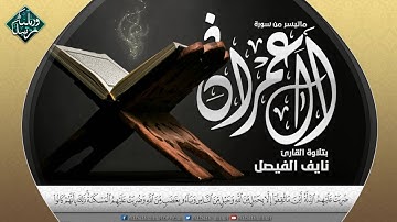 إستمع لأجمل تلاوة بصوت عذب وخاشع | القارئ نايف الفيصل | من سورة آل عمران