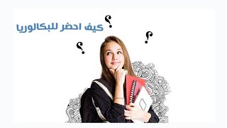 كيف أحضر للبكالوريا؟ نصائح وإرشادات