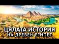 Цялата История На Древния Египет ДОКУМЕНТАЛЕН ФИЛМ