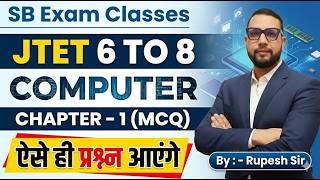 JTET शिक्षक भर्ती 2026 | Computer Class 6 to 8 || CHAPTER 1  MCQ कंप्यूटर का परिचय    || SB EXAM