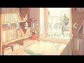 【ひだまりギター】ねことひと休みしませんか? 心休まるBGM集 リラックスギター ~Guitar Music for Relaxing~