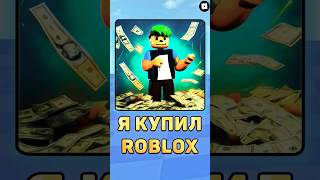 🤑Я купил игру РОБЛОКС! #roblox #роблокс #доллар #робукс