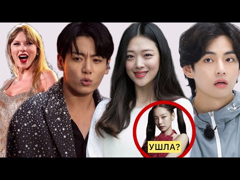 Видео: SULLI ДОКУМЕНТАЛЬНЫЙ ФИЛЬМ | УГРОЗЫ ТЭХЁНУ BTS | ЧТО С КОНТРАКТАМИ BLACKPINK? НОВОСТИ KPOP