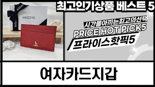 여자 카드지갑 추천: 예쁜 디자인  키링 증정! (클로앤/애드에딧 외)