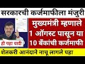 karj mafi 2024 maharashtra news |shetkari karj mafi 2025 update 31 july | 10 बँकेतील 2 लाखांचे कर्ज