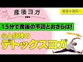 【産後ヨガ】産後の不調を改善！デトックスヨガ〜初心者にもオススメ★〜
