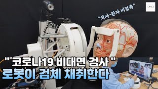 사람이 아닌 기계가 코를 후빈다..코로나 검사