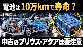 ハイブリッドの電池は10万kmで寿命？中の仕組みと交換費用を図解｜中古のプリウス・アクアを選ぶ人は要注意