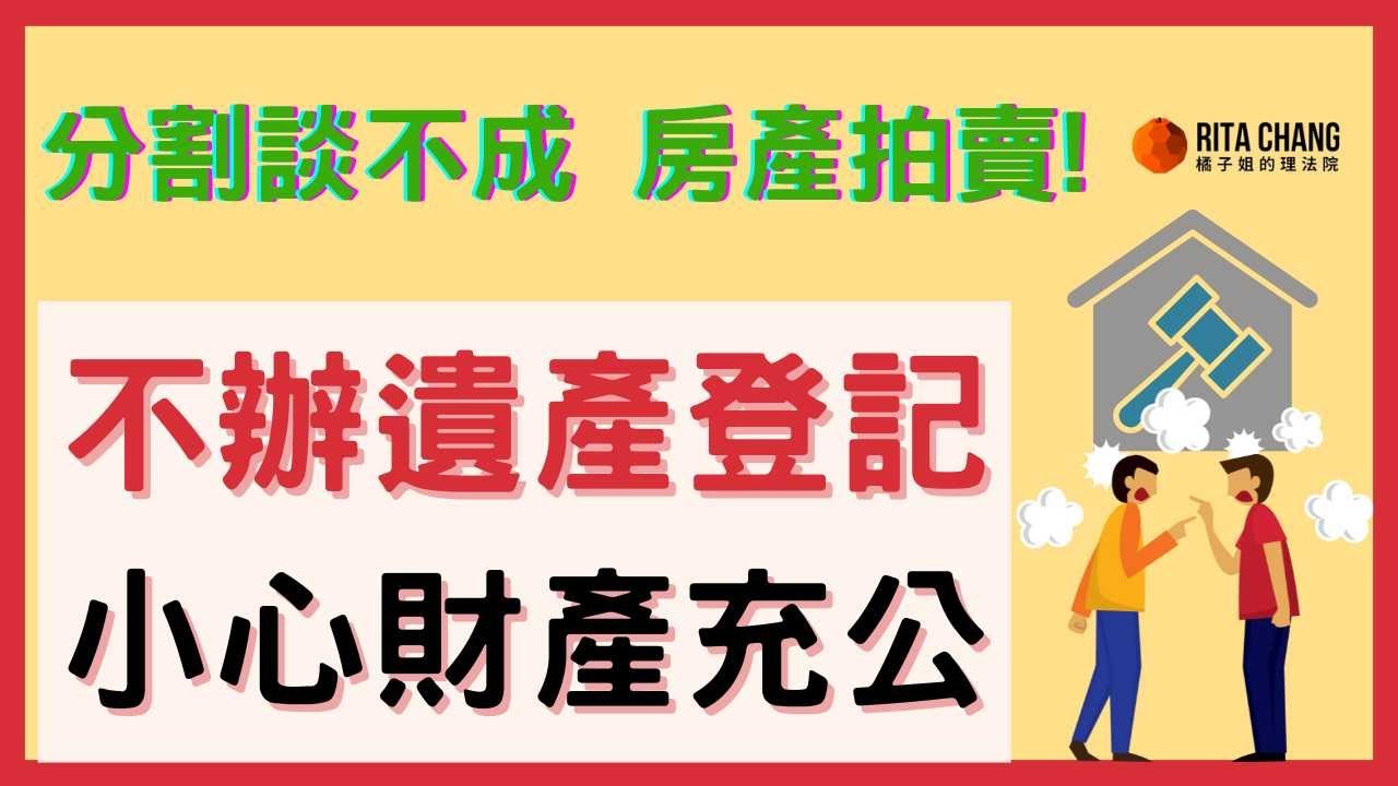 【遺產未登記被充公！】共同繼承談不妥，沒人辦繼承登記，遺產被拍賣怎麼辦?【Rita橘子姐的理法院】  @RitaChang  #102 縮圖