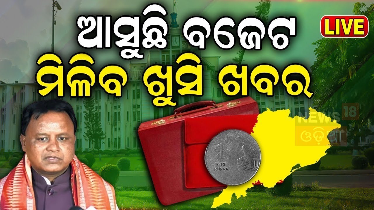 Live: ମୋହନ ଆଣୁଛନ୍ତି ଖୁସି ଖବର ! CM Mohan Majhi Pre Budget Consultation Meeting