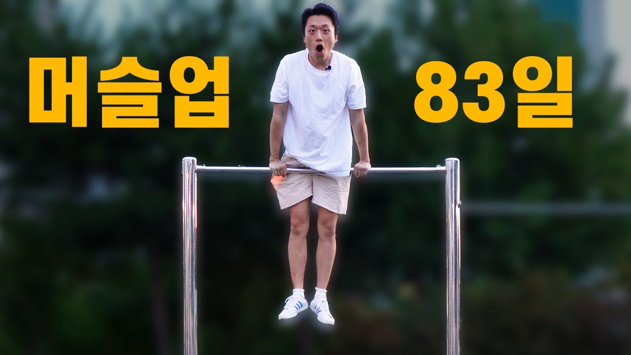 평범한 남자의 머슬업 83일의 도전기